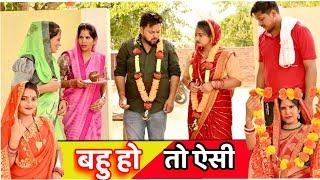 बहु हो तो ऐसी #सच्ची घटना पे आधारित #haryanvi pariwarik नाटक #comedy #latest2024