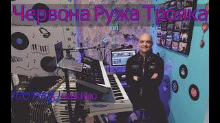 Червона Ружа Трояка (COVER) НАЖИВО (Ketron Audya5 + Yamaha MODX7).