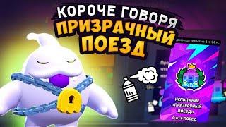 КОРОЧЕ ГОВОРЯ, испытание ПРИЗРАЧНОГО ПОЕЗДА | Brawl Stars