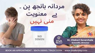 No Semen ||  مردانہ بانجھ پن ۔ || Aspermia || Male Infertility || Dr. Chekuri Suvarchala