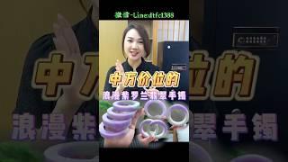 紫罗兰~雅典而高贵漾出几许浪漫心怀#翡翠 #翡翠手鐲 #翡翠手镯 #翡翠玉 #緬甸玉 #翡翠吊墜 #緬甸翡翠 #天然翡翠