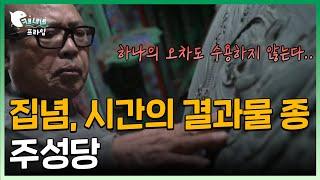 사람의 마음, 가슴 속에 와 닿아야 완성이 되는 종 l  주성당 l  천년의 기억