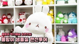 몰랑이 작가채널 오픈인사 & 몰랑이 샘플실 랜선투어!