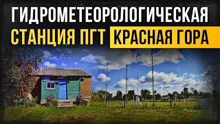 Гидрометеорологическая станция пгт. Красная Гора. Брянская область.