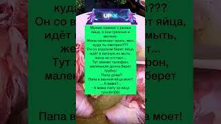 Папа и яйца #анекдоты #шутки #приколы #рекомендации #юмор #ржака #tiktok #а4 #shorts #рек #тикток