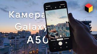 Большой обзор камеры Samsung Galaxy A50!