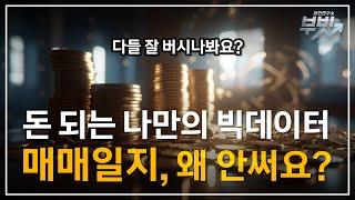 [5분만에 투자고수.2] 이렇게 써야 돈벌립니다. 매매일지 '돈 되게' 쓰는법 #투자 #주식 #비트코인