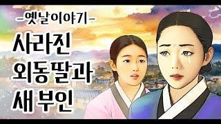 사라진 외동딸과 새 부인 [옛날이야기/민담/설화/야화]