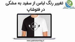 تغییر رنگ لباس سفید به مشکی در فتوشاپ