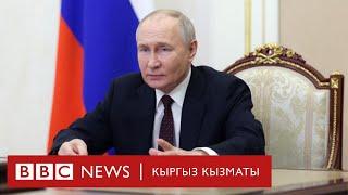 Путин Батышты катуу эскертти - Би-Би-Си ТВ 06.06.24
