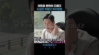 이전과 완전히 달라진 지금의 부동산 투자방법! 부동산 기초 강의!