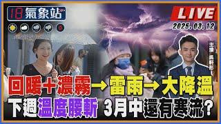 【TVBS18氣象站】回暖+濃霧→雷雨→大降溫 下週溫度腰斬 3月中還有寒流?