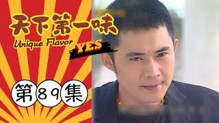 天下第一味 第89集 Unique Flavor EP89