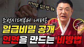 특급 비방법을 공개합니다. 뜻대로 안되는 인연법 찰싹 달라붙게 하는 비방 용한점집 유명한점집