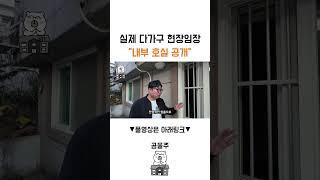 [다가구현장임장]문이열려있어서...봤는데#경매 #다가구 #투자