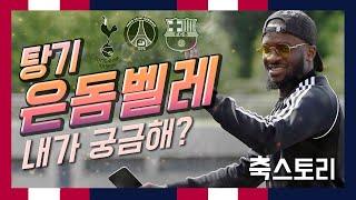 [축스토리] ‘900억원 짜리 사나이’ 탕기 은돔벨레 이야기(Tanguy Ndombele)