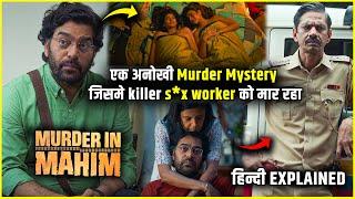 Murder in Mahim Webseries Explained in Hindi | Murder in Mahim Episode 1 to 4 Explained