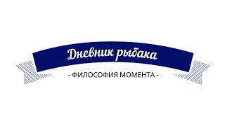 Рыбалка. Философия момента.