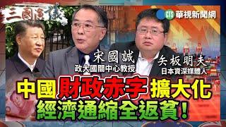 中國財政赤字擴大化　經濟通縮全返貧！｜#宋國誠 #矢板明夫 #汪浩｜@華視三國演議｜精華｜20241228