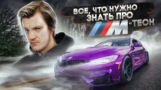 Все, что вам нужно знать о BMW M-Tech. Полный разбор по технике