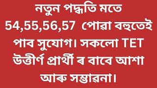 Assam TET LP and UP 2024/কম নম্বৰ থকা প্ৰাৰ্থী সকলৰ বাবে কেইটামান গুৰুত্বপূৰ্ণ কথা
