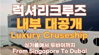 럭셔리 크루즈 셀러브리티 내부 대공개, Luxury cruiseship Celebrity Cruises (1)