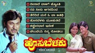 Hosa Belaku Kannada Movie Songs - Video Jukebox | Dr Rajkumar | Saritha | M Ranga Rao