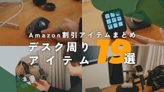 【Amazon割引アイテムまとめ】僕の作業環境を支えるデスク周りアイテムたちがクーポンで安くなってるぞー！