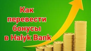 Как перевести бонусы в Halyk Bank