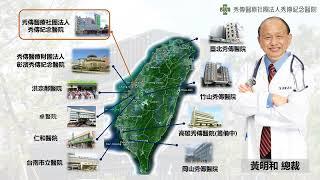 第二十四屆NHQA國家醫療品質獎分享【主題類競賽持續品質改善20年獎~秀傳醫療社團法人秀傳紀念醫院】