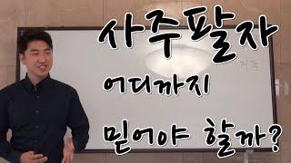 사주팔자 어디까지 믿어야할까? (입문 1강)