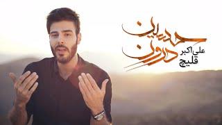 Ali Ghelich - Hussain E Daroun | علی قلیچ - حسین درون