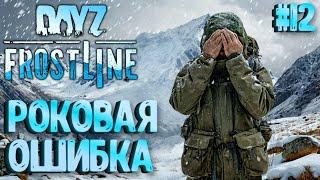 РОКОВАЯ ОШИБКА! FROSTLINE - КРУТОЕ ОБНОВЛЕНИЕ В DAYZ! НОВАЯ КАРТА SAKHAL! РЕЛИЗ! #12