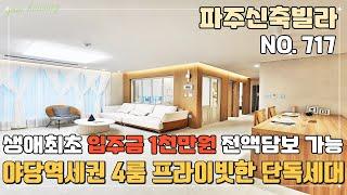 [파주신축빌라] 야당역세권 생초 입주금1천만원~ 한층 한세대 프라이빗한 단독세대 거실만큼 넓은 주방이 매력적인 야당동 파주신축빌라