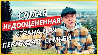 Самая недооценная страна для переезда с семьей СТОИТ ЛИ ТУТ ЖИТЬ #217 #иммиграция #эмиграция #уехать