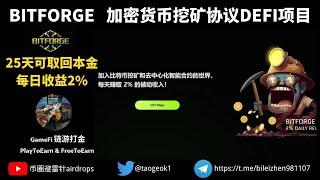 Bitforge挖矿DeFi项目（三）| 实测提取本金，25天赚取60% | 池子中资金达到22WU