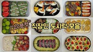 직장인 도시락 만들기_12월 연말 홈파티 요리로 손색없는 도시락 레시피 모음  | a week lunch boxes