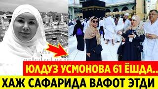 ЮЛДУЗ УСМОНОВА БУГУН 61 ЁШДА... ХАЖ САФАРИДА ОЛАМДАН ЎТДИ  ОҒИР ЖУДОЛИК.