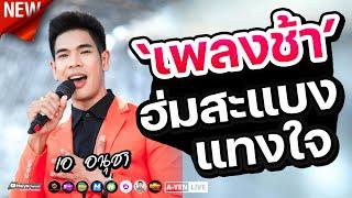 [ฮิตในTikTok] ฮ่มสะแบงแทงใจ ฮัก จบแบบเท่ๆ  ระบบเสียง อุบลสายัณต์ซาวด์ F11