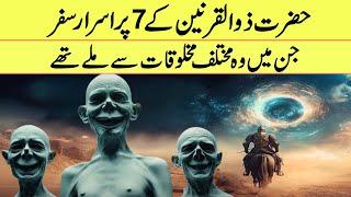 NASA Declared The Travels of Hazrat Zulqarnain To Be True | If Tv