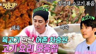 [#샷추가] 어촌에서 바다 보며 만드는 차승원의 육고기 요리 비주얼부터 맛까지 모두 완-벽 | #삼시세끼어촌편 #Diggle