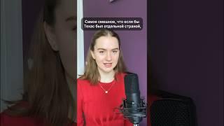 Техас как отдельная страна
