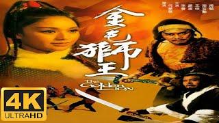 《金毛狮王/The Golden Lion》(1975年) 4K 2160p 国语 中文字幕 | 邵氏经典电影 | 老式港产武侠片