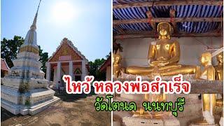 ไหว้ หลวงพ่อสำเร็จ วัดโตนด อำเภอบางกรวย จังหวัดนนทบุรี