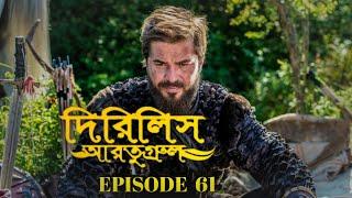 Dirilis Eartugul | Season 2 | Episode 61 | Bangla Dubbing
