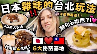 外國人怎麼這樣玩台灣？只屬於日本人的秘境 ️️｜Taipei via Japanese guide book!