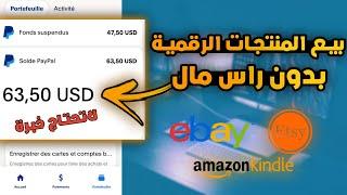 الربح من بيع الكتب الالكترونية Ebooks بدون راس مال - Digital Products