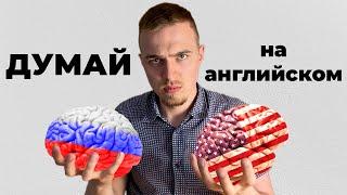 КАК ДУМАТЬ И ГОВОРИТЬ НА АНГЛИЙСКОМ