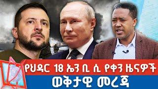 የህዳር 18 ኤን ቢ ሲ የቀን ዜናዎች | NBC ዜና | ቀጥታ ሥርጭት | Live | Ethiopia ‪‪‪@NBCETHIOPIA