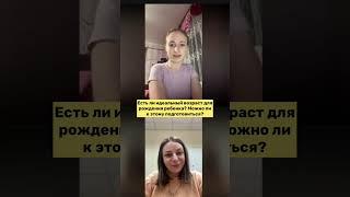 Можно ли быть готовым к беременности? Идеальный возраст для рождения ребенка